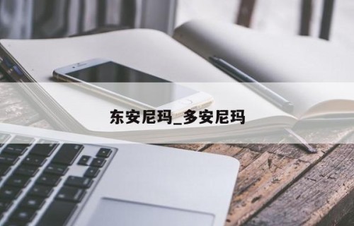 东安尼玛_多安尼玛