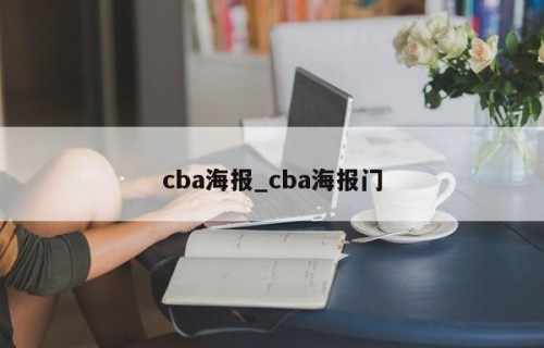 cba海报_cba海报门