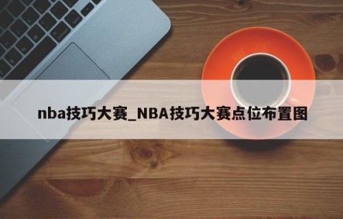 nba技巧大赛_NBA技巧大赛点位布置图