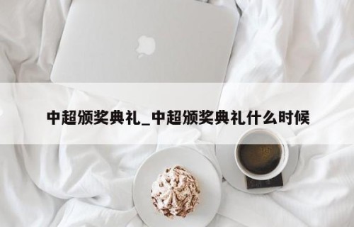 中超颁奖典礼_中超颁奖典礼什么时候