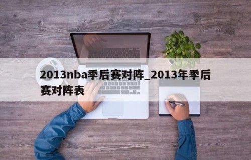 2013nba季后赛对阵_2013年季后赛对阵表