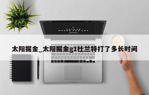太阳掘金_太阳掘金g1杜兰特打了多长时间