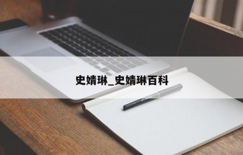 史婧琳_史婧琳百科