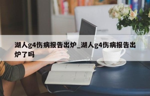 湖人g4伤病报告出炉_湖人g4伤病报告出炉了吗