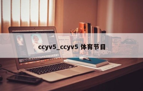 ccyv5_ccyv5 体育节目