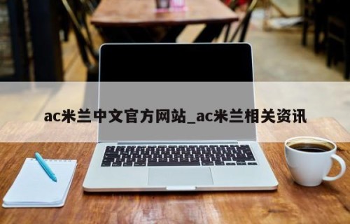ac米兰中文官方网站_ac米兰相关资讯