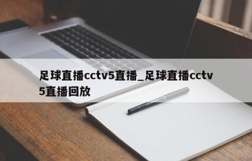 足球直播cctv5直播_足球直播cctv5直播回放
