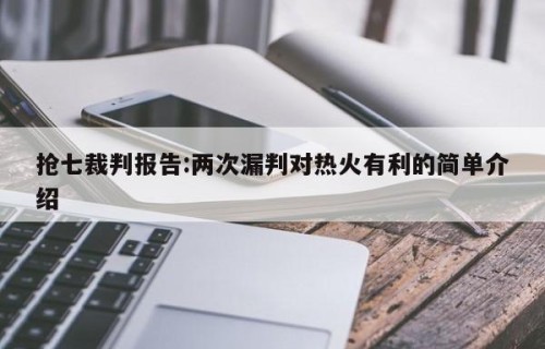 抢七裁判报告:两次漏判对热火有利的简单介绍