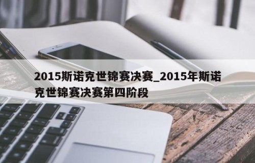 2015斯诺克世锦赛决赛_2015年斯诺克世锦赛决赛第四阶段