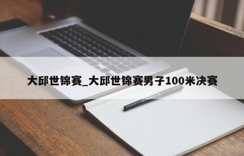 大邱世锦赛_大邱世锦赛男子100米决赛
