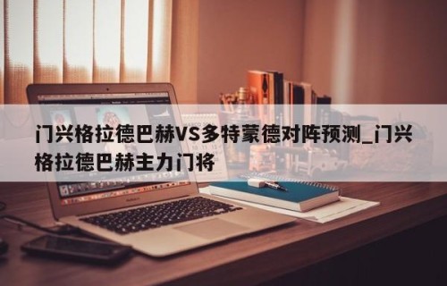 门兴格拉德巴赫VS多特蒙德对阵预测_门兴格拉德巴赫主力门将