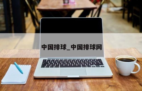 中国排球_中国排球网