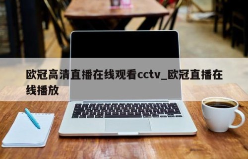 欧冠高清直播在线观看cctv_欧冠直播在线播放