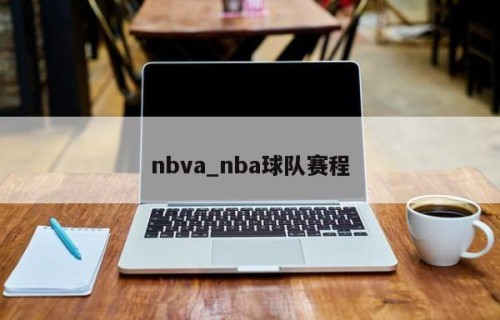 nbva_nba球队赛程