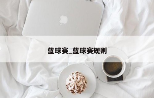 蓝球赛_蓝球赛规则