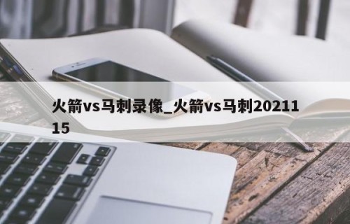 火箭vs马刺录像_火箭vs马刺2021115