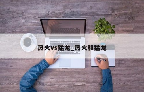 热火vs猛龙_热火和猛龙