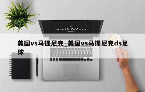 美国vs马提尼克_美国vs马提尼克ds足球