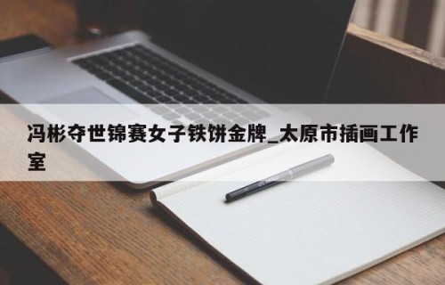 冯彬夺世锦赛女子铁饼金牌_太原市插画工作室