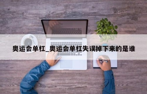 奥运会单杠_奥运会单杠失误掉下来的是谁