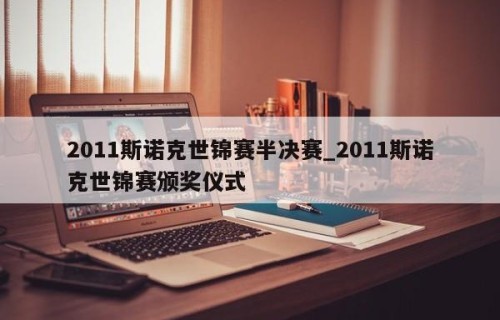 2011斯诺克世锦赛半决赛_2011斯诺克世锦赛颁奖仪式
