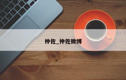 仲佐_仲佐微博