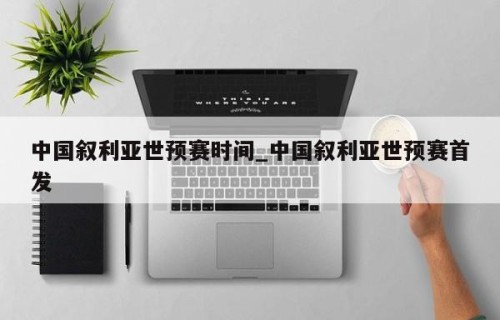 中国叙利亚世预赛时间_中国叙利亚世预赛首发