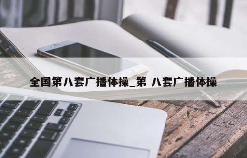 全国第八套广播体操_第 八套广播体操