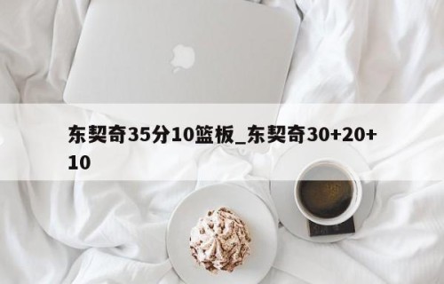 东契奇35分10篮板_东契奇30+20+10