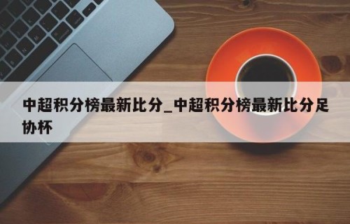 中超积分榜最新比分_中超积分榜最新比分足协杯