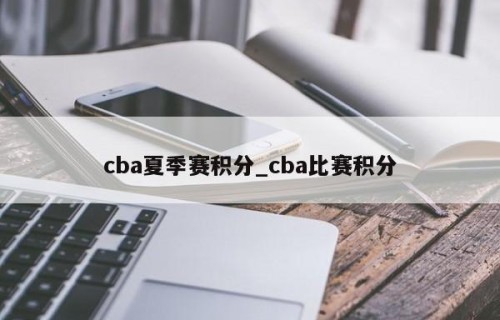 cba夏季赛积分_cba比赛积分