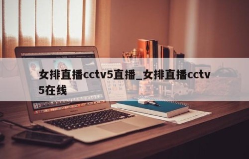 女排直播cctv5直播_女排直播cctv5在线