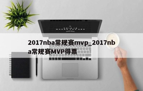 2017nba常规赛mvp_2017nba常规赛MVP得票