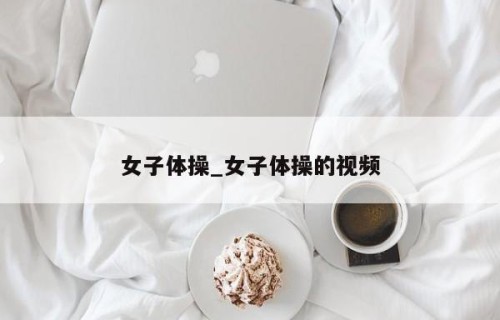 女子体操_女子体操的视频