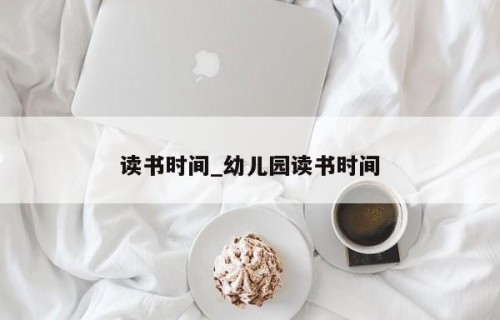 读书时间_幼儿园读书时间