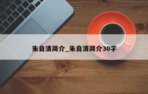 朱自清简介_朱自清简介30字