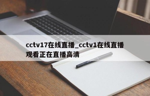 cctv17在线直播_cctv1在线直播观看正在直播高清