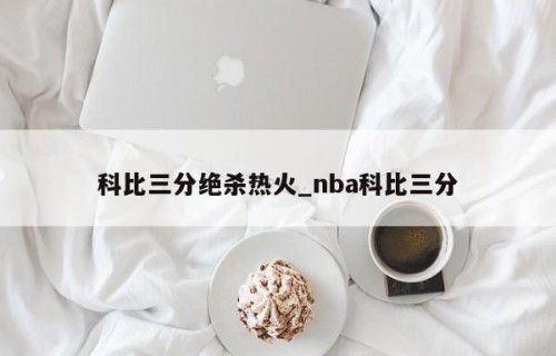 科比三分绝杀热火_nba科比三分
