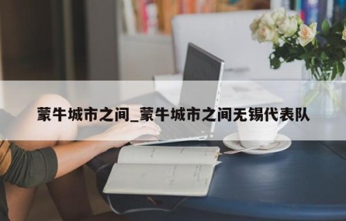 蒙牛城市之间_蒙牛城市之间无锡代表队