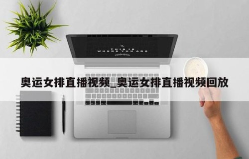 奥运女排直播视频_奥运女排直播视频回放