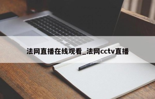 法网直播在线观看_法网cctv直播