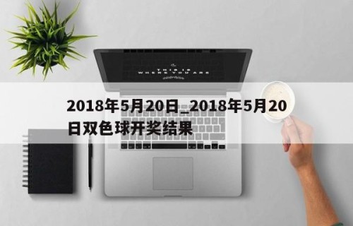 2018年5月20日_2018年5月20日双色球开奖结果