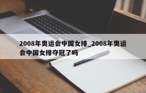 2008年奥运会中国女排_2008年奥运会中国女排夺冠了吗