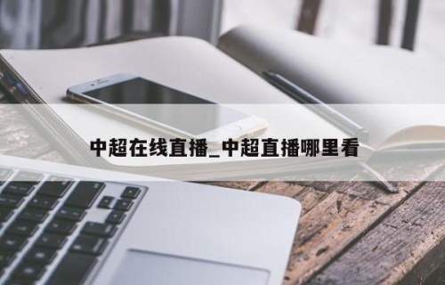 中超在线直播_中超直播哪里看
