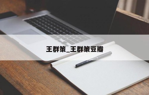 王群策_王群策豆瓣