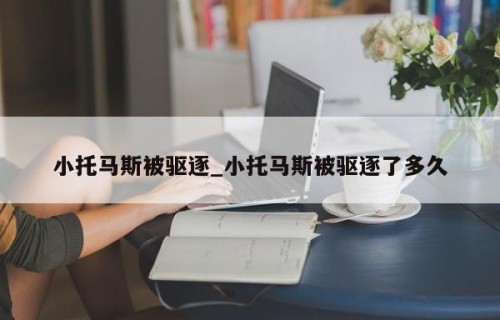 小托马斯被驱逐_小托马斯被驱逐了多久
