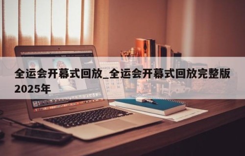 全运会开幕式回放_全运会开幕式回放完整版2025年