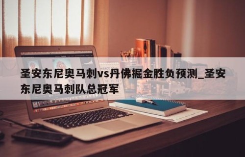 圣安东尼奥马刺vs丹佛掘金胜负预测_圣安东尼奥马刺队总冠军