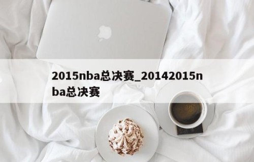 2015nba总决赛_20142015nba总决赛