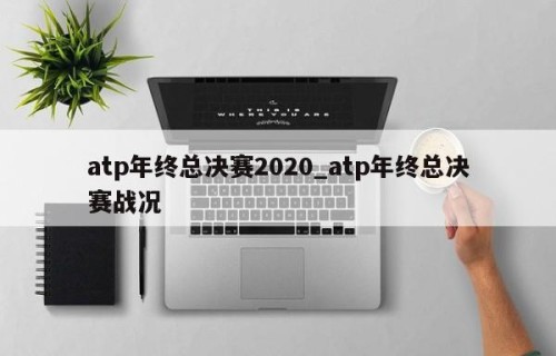 atp年终总决赛2020_atp年终总决赛战况